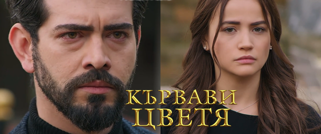 Утре (18-ти юни) в "Кървави цветя" Ето какво ще видим