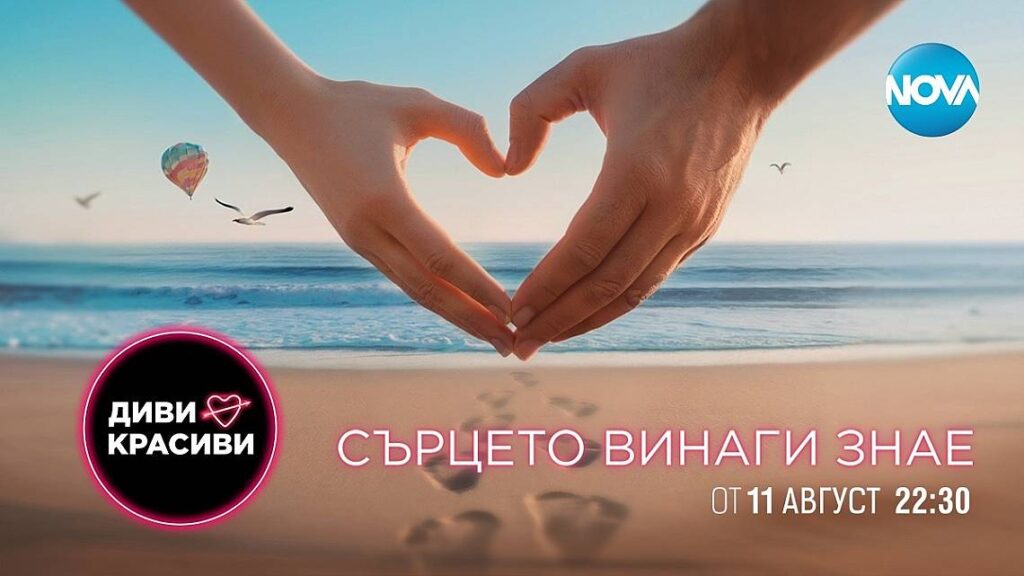 Горещо лято с „Диви и красиви“ по NOVA
