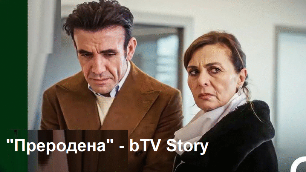 „Преродена“ Голямата измама