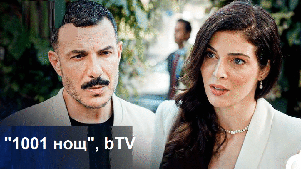 „1001 нощ“: Сложни отношения между Сара и Мотасем