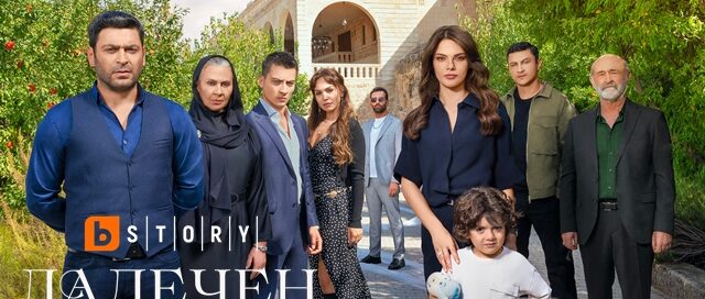 "Далечен град" - нов турски сериал започва по bTV Story