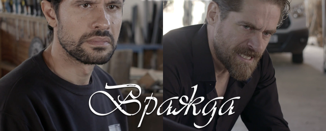 Утре (08-ми август) в "Вражда" Ето какво ще видим