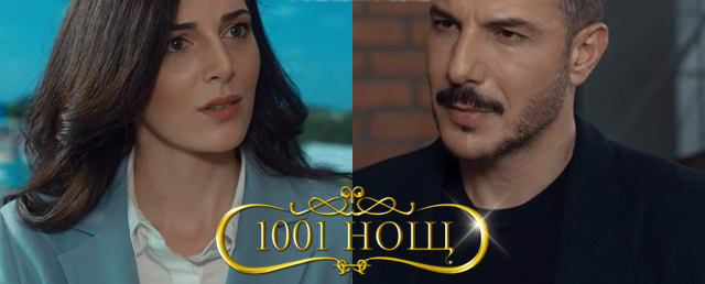 Утре (11-ти август) в "1001 нощ" Ето какво ще видим