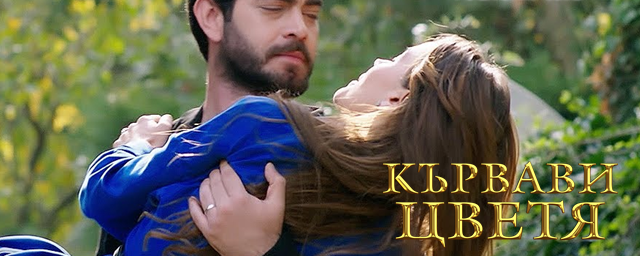 Утре (04-ти август) в "Кървави цветя" Ето какво ще видим