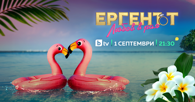 "Ергенът: Любов в Рая" - от 1 септември по bTV