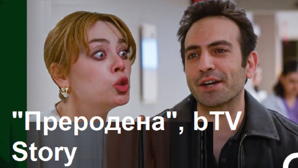 „Преродена“: Опасните дози на Еврен