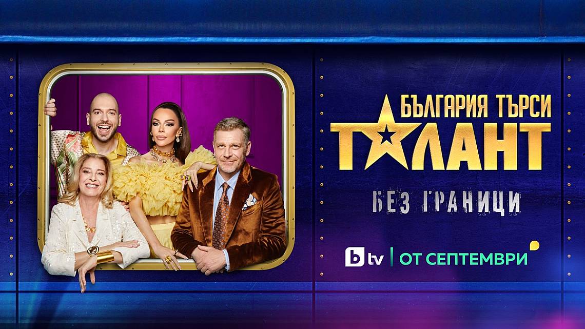 ​Таланти с неподозирани умения в новия сезон на „България търси талант“