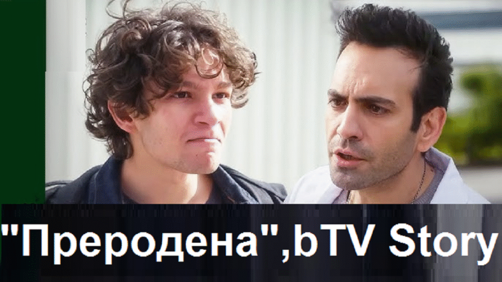 „Преродена“: катастрофа и разкрития за миналото на Джем