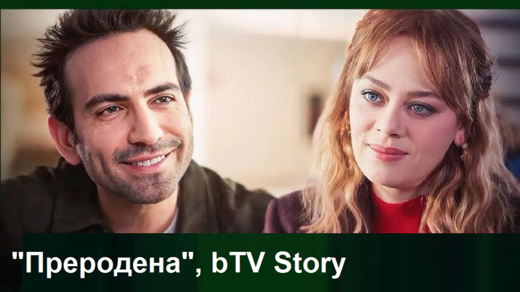 „Преродена“: Ранен мъж обединява Еврен и Бахар