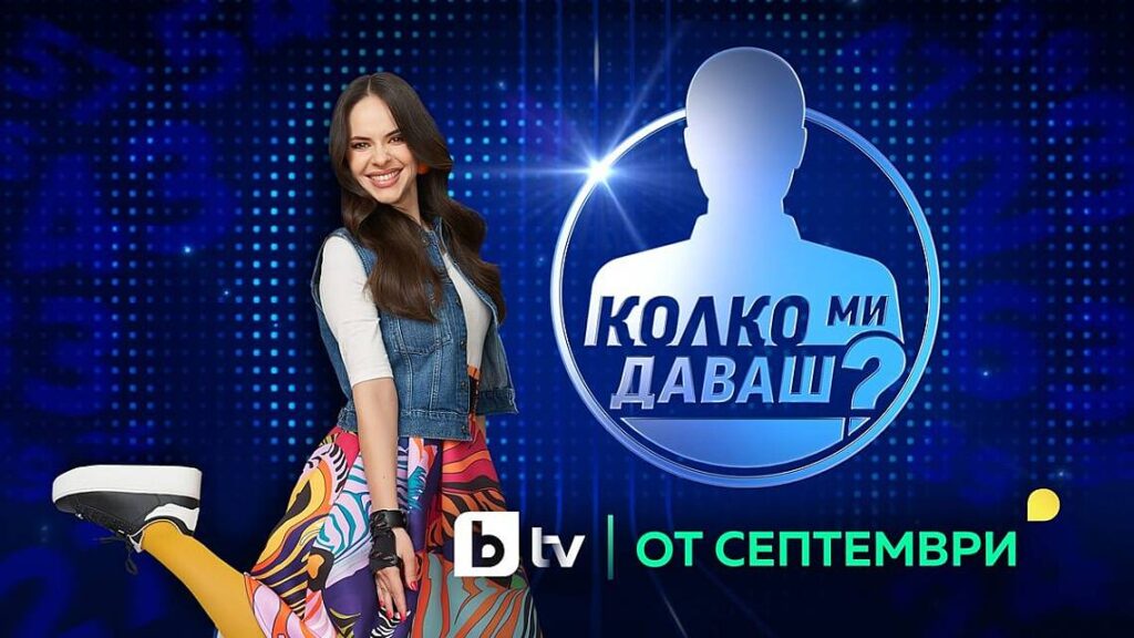Новият сезон на „Колко ми даваш?“ се завръща с удвоени залози