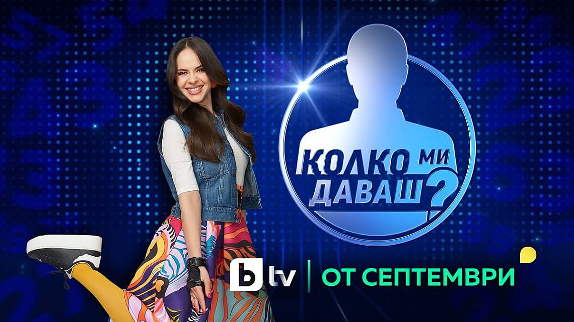 Новият сезон на „Колко ми даваш?“ се завръща с удвоени залози