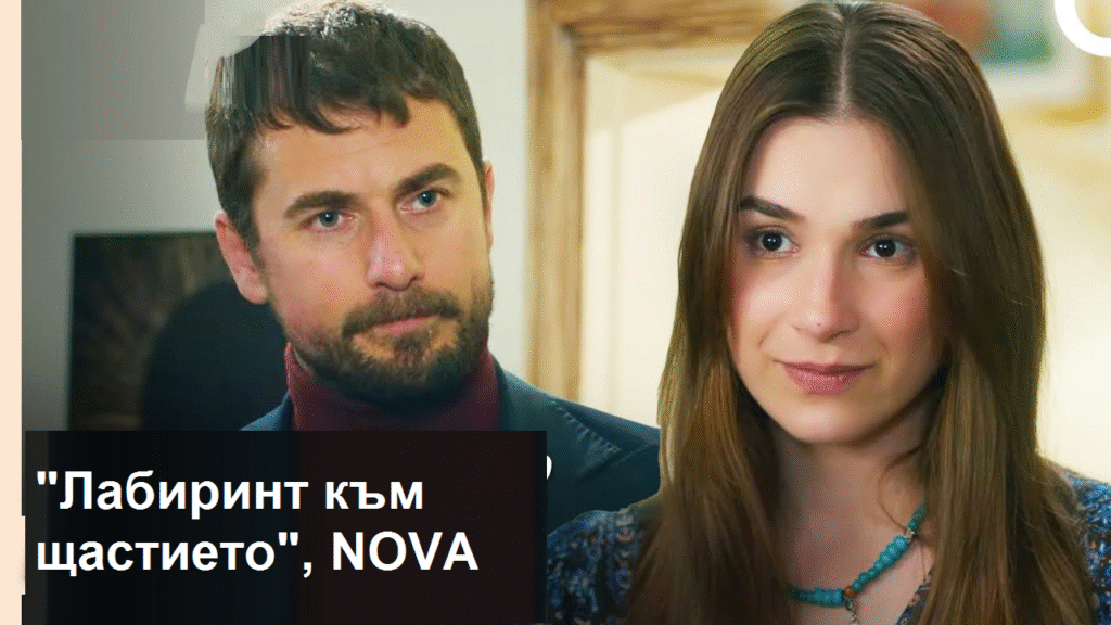 „Лабиринт към щастието“ Зейнеп открива нова истина за баща си