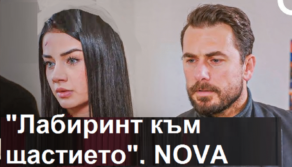 „Лабиринт към щастието“ Бахар и Левент – нов съюз?