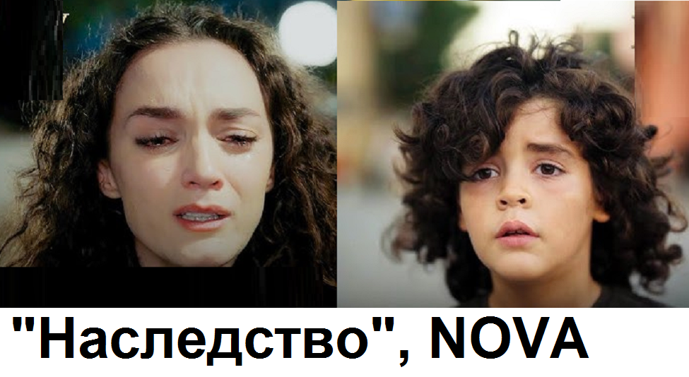 „Наследство“ Едно дете търси сигурност