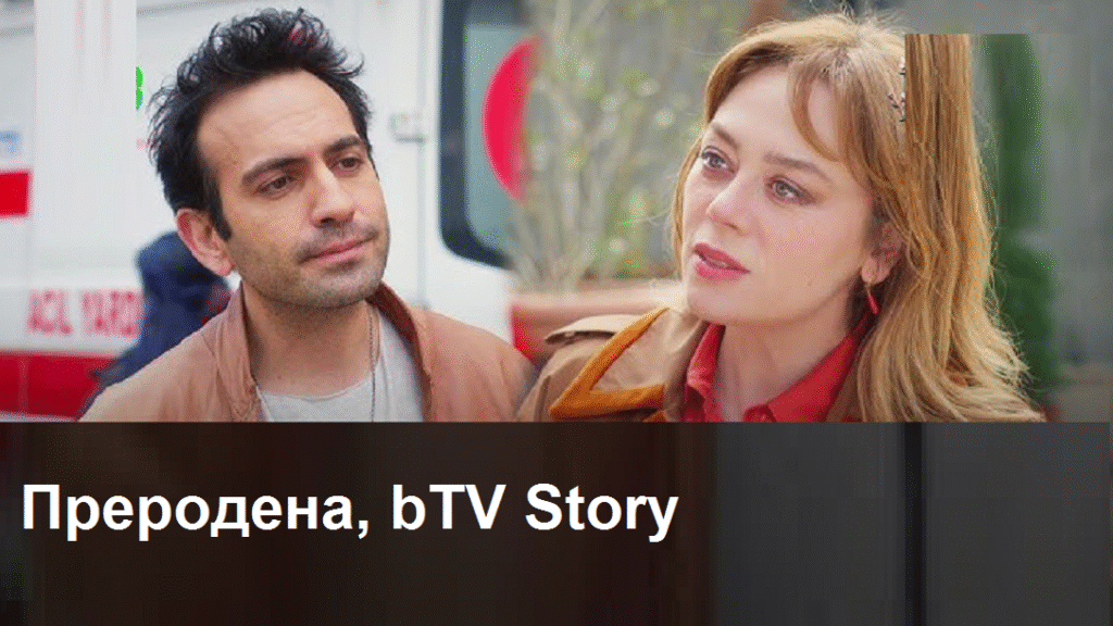 „Преродена“: Измамата на Еврен