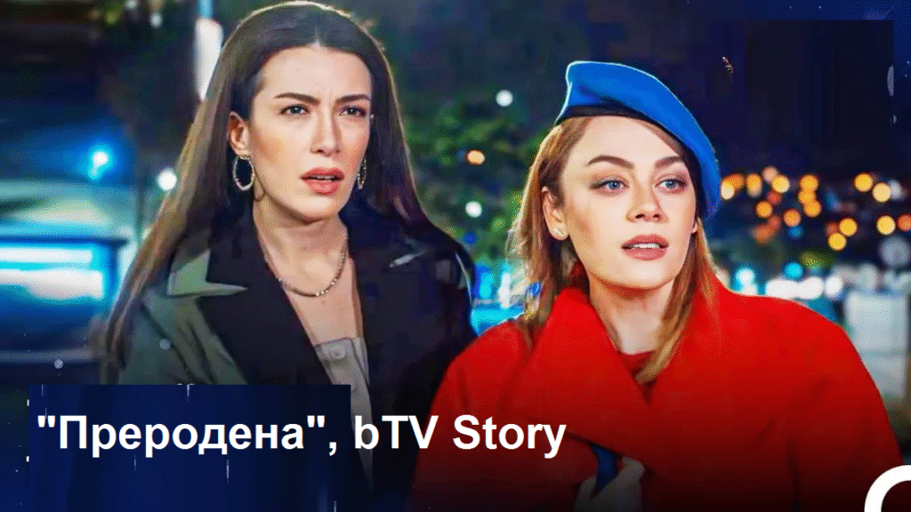 „Преродена“ Болката на Чаала и сблъсъкът й с Бахар