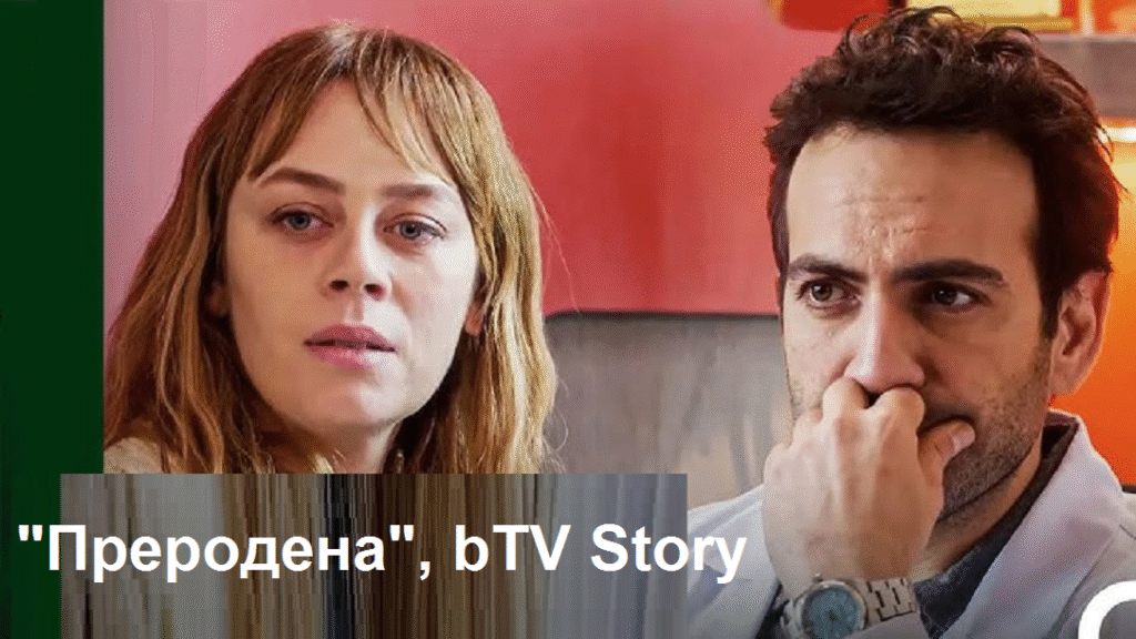 „Преродена“: Ще има ли прошка за Еврен?