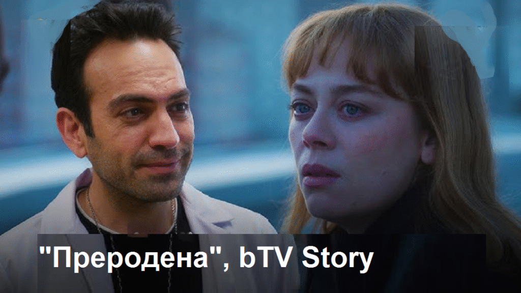 „Преродена“: Еврен разкрива измамата с тестовете