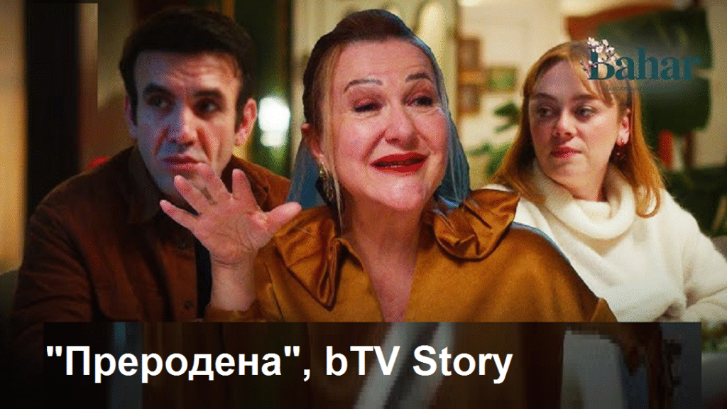 „Преродена“ Появява се биологичната майка на Тимур