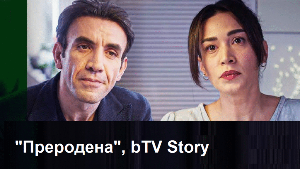 „Преродена“ Трудности при разкриване на тайната