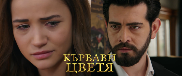 Утре (22-ти септември) в "Кървави цветя" Ето какво ще видим