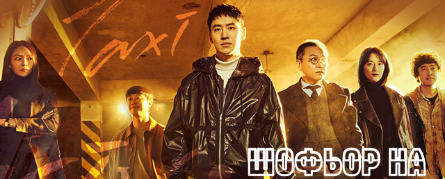 "Шофьор на такси" - нов сериал от 26 септември в България