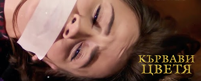 Днес (09-ти септември) в "Кървави цветя" Ето какво ще видим