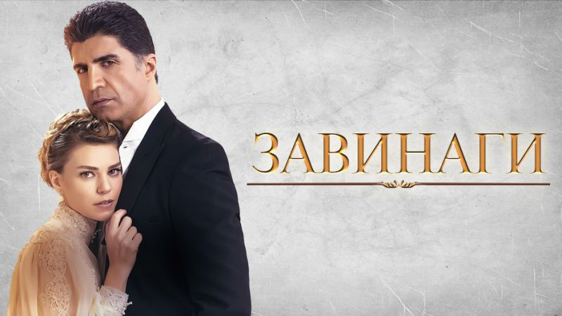 "Завинаги" - турски сериал с Йозджан Дениз тръгва по Diema Family