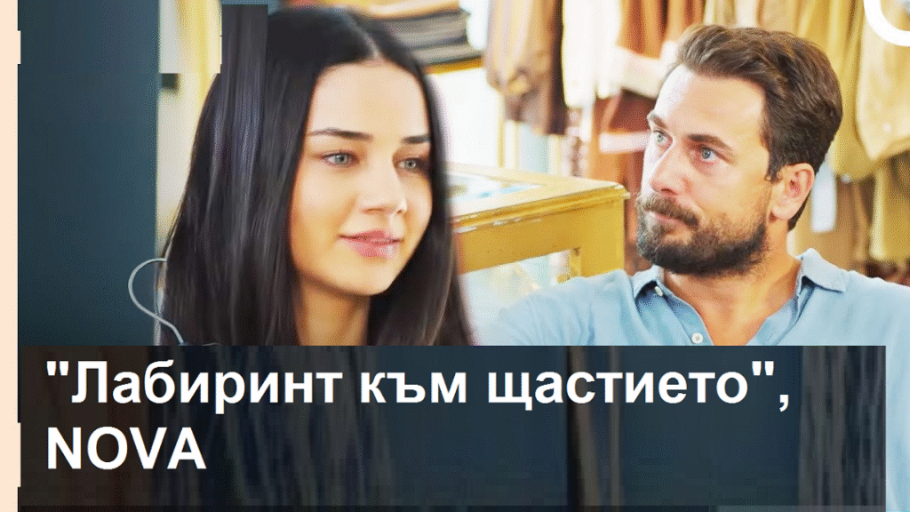 „Лабирнт към щастието“: Хюля се бори за живота си