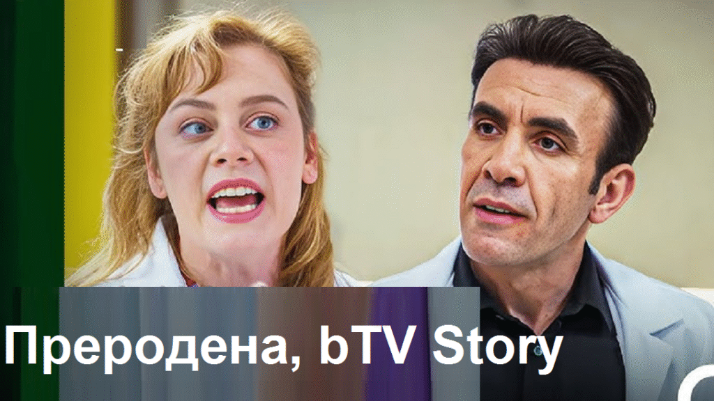 „Преродена“: Критичен случай изостря напрежението между Тимур и Еврен