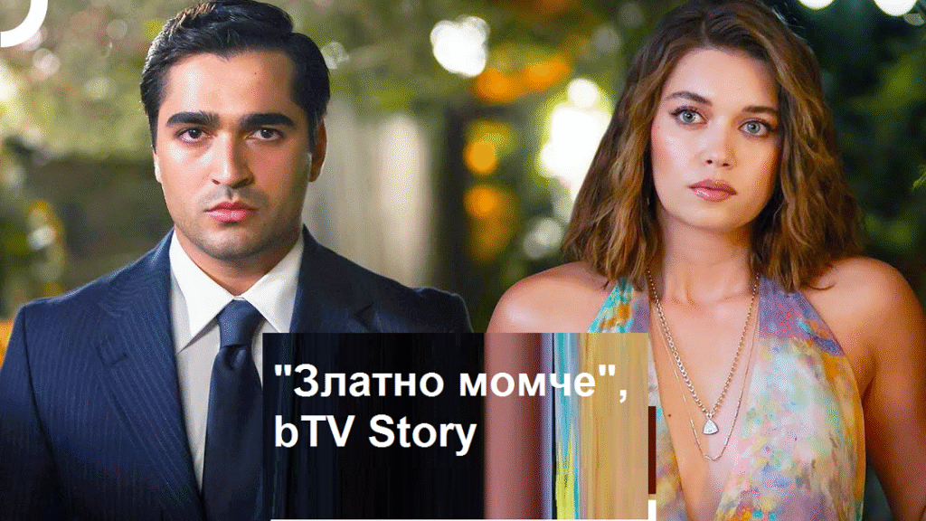 „Златно момче“: Неловката среща