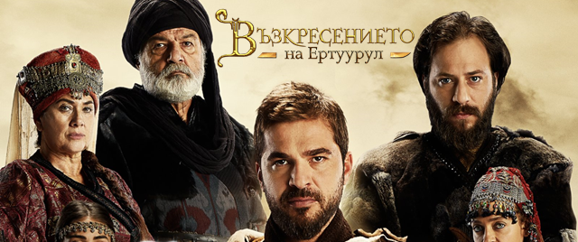 "Възкресението на Ертуурул" - премиерен турски сериал стартира в българския ефир