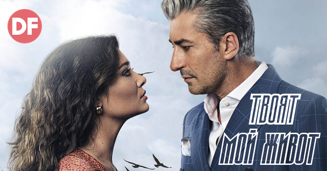 "Твоят мой живот" започва отново по Diema Family