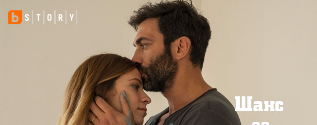 "Шанс за изкупление" - хитов италиански сериал започва на мястото на "В твоите ръце" по bTV Story