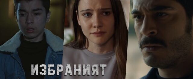 Утре (29-ти октомври) в "Избраният" Ето какво ще видим