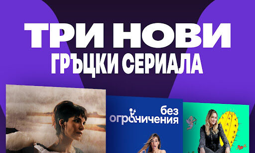 Три нови гръцки сериала започват в България