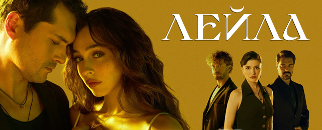 "Лейла" - нов турски сериал стартира по bTV Story