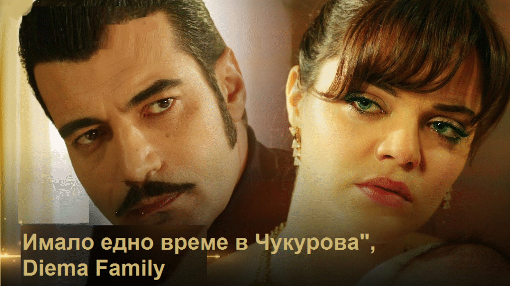 “Имало едно време в Чукурова”: Самолетна катастрофа