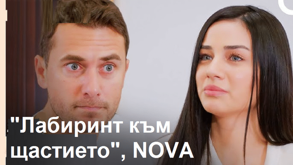 “Лабиринт към щастието” Кузей разбира, че Бахар не е бременна