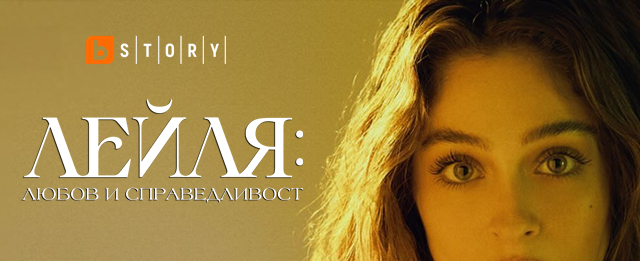 "Лейля: Любов и справедливост" - започва нов турски сериал на мястото на "Златно момче" по bTV Story
