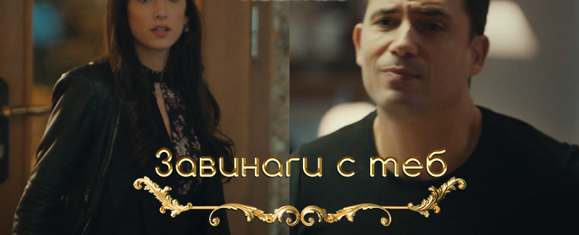 Днес (26-ти ноември) в "Завинаги с теб" Ето какво ще видим