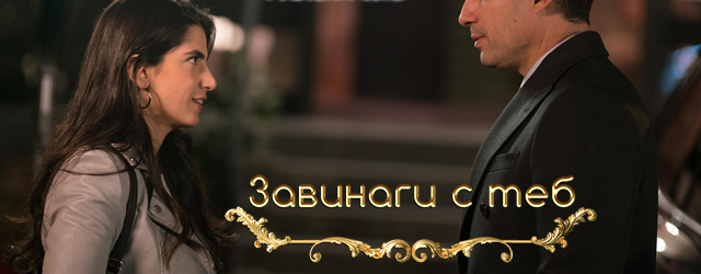 Днес (25-ти ноември) в ПЪРВИ Епизод на "Завинаги с теб" Ето какво ще видим