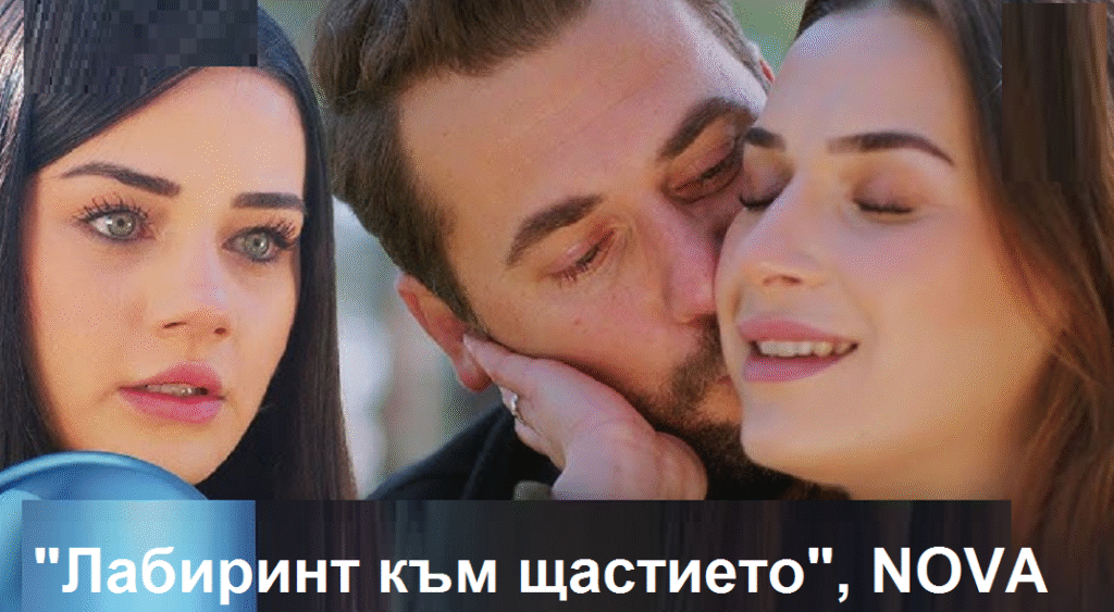 “Лабиринт към щастието”: Кузей и Съла празнуват фалшив развод, а Бахар готви отмъщение.