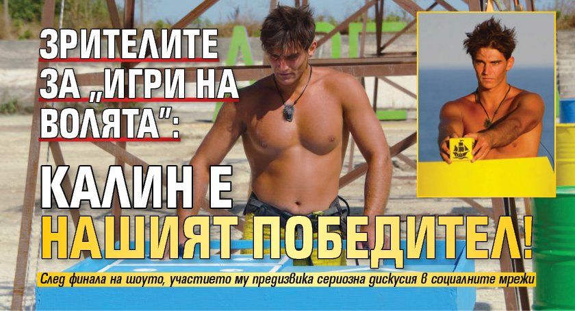 Зрителите за "Игри на волята": Калин е нашият победител!