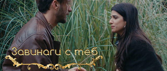 Утре (04-ти декември) в "Завинаги с теб" Ето какво ще видим