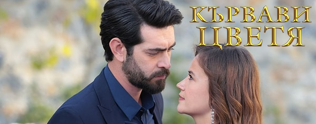 Утре (17-ти декември) в "Кървави цветя" Ето какво ще видим