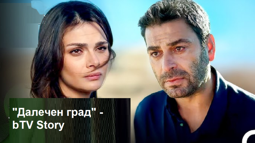 „Далечен град“: Наре се прострелва