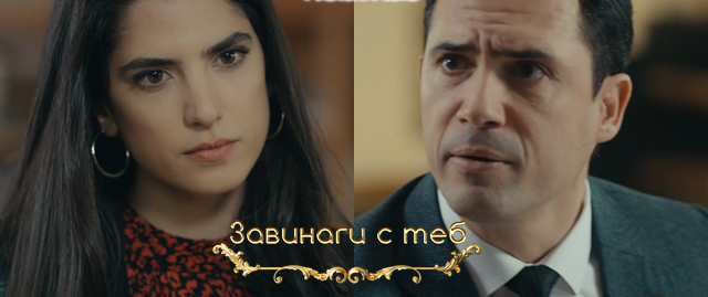 Днес (11-ти декември) в "Завинаги с теб" Ето какво ще видим