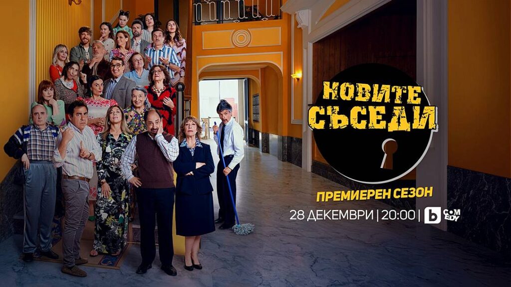 „Новите съседи“ се завръщат с 16-и сезон и юбилеен епизод по bTV Comedy