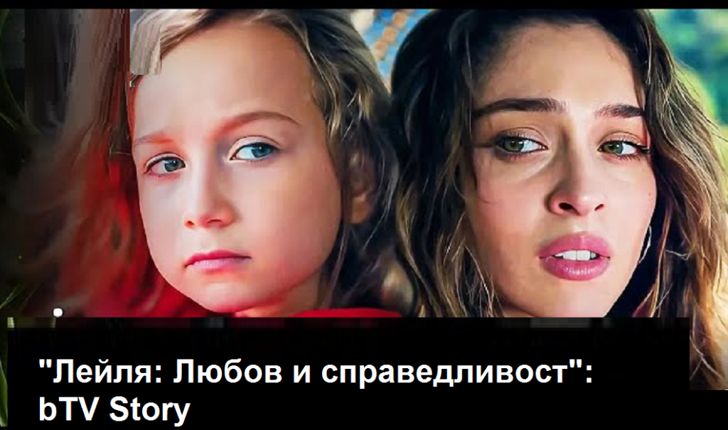„Лейля: Любов и справедливост“: Лейля започва опасна игра